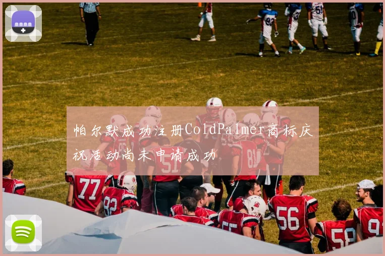 帕尔默成功注册ColdPalmer商标庆祝活动尚未申请成功