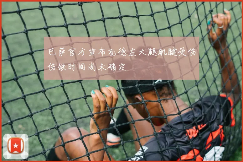 巴萨官方宣布孔德左大腿肌腱受伤伤缺时间尚未确定