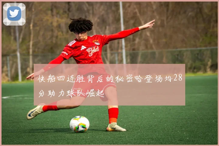 快船四连胜背后的秘密哈登场均28分助力球队崛起