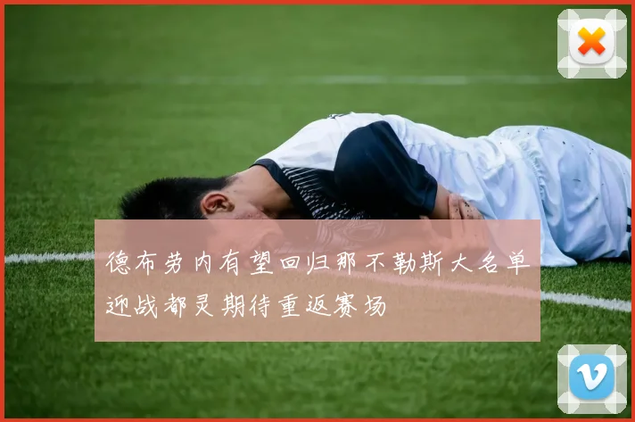 德布劳内有望回归那不勒斯大名单迎战都灵期待重返赛场