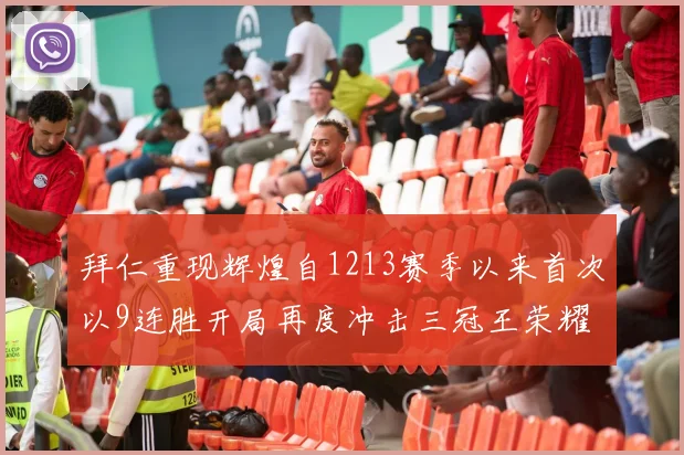 拜仁重现辉煌自1213赛季以来首次以9连胜开局再度冲击三冠王荣耀