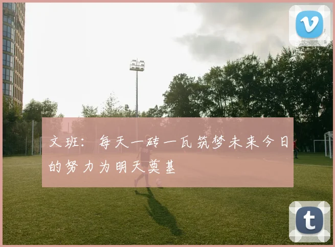 文班：每天一砖一瓦筑梦未来今日的努力为明天奠基
