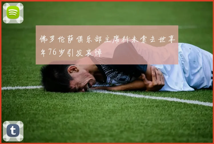 佛罗伦萨俱乐部主席科米索去世享年76岁引发哀悼