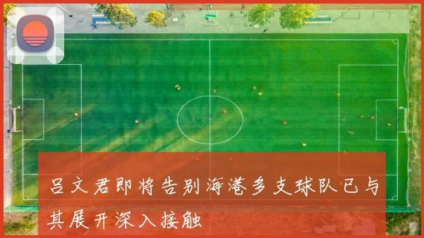 吕文君即将告别海港多支球队已与其展开深入接触