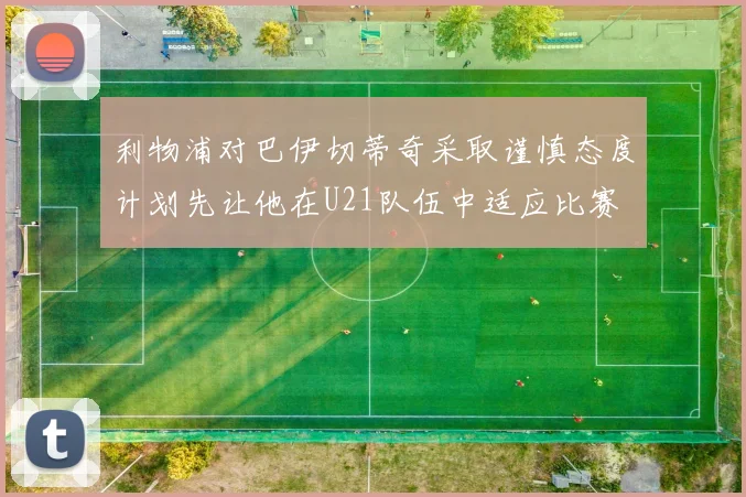 利物浦对巴伊切蒂奇采取谨慎态度计划先让他在U21队伍中适应比赛