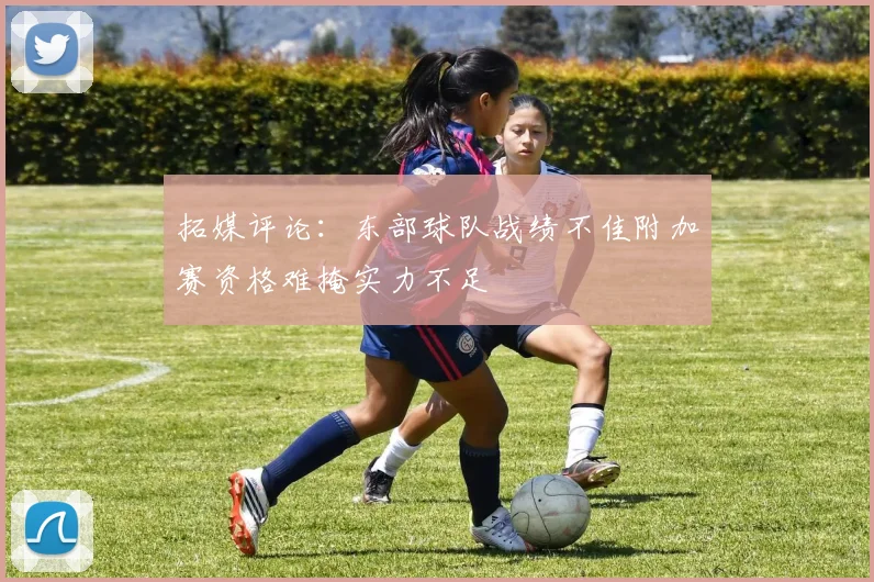 拓媒评论：东部球队战绩不佳附加赛资格难掩实力不足
