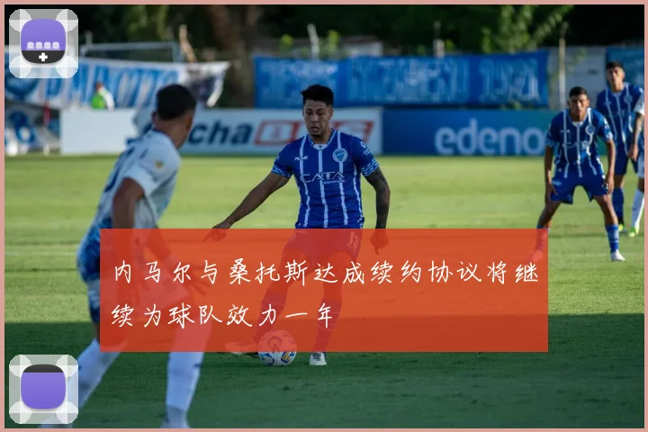 内马尔与桑托斯达成续约协议将继续为球队效力一年