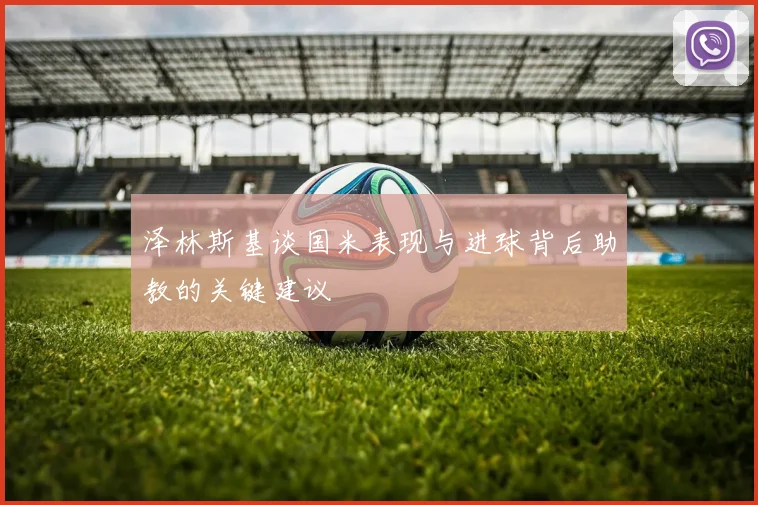 泽林斯基谈国米表现与进球背后助教的关键建议