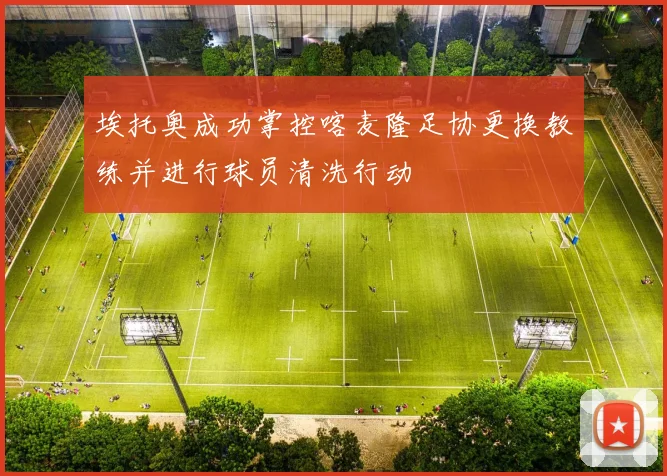 埃托奥成功掌控喀麦隆足协更换教练并进行球员清洗行动